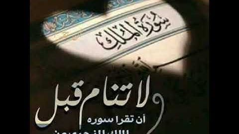 السورة المنجية من عذاب القبر / سورة الملك القارئ إسلام صبحي