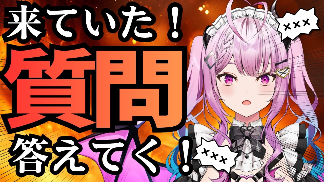 質問答えてみた!