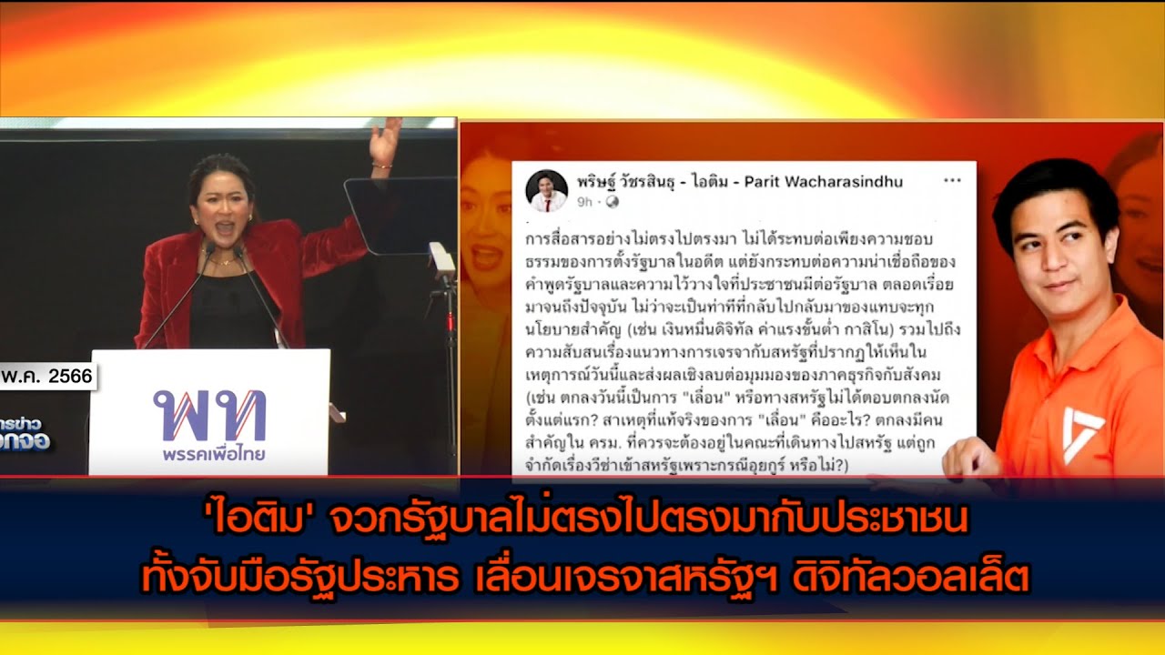 'ไอติม' จวกรัฐบาลไม่ตรงไปตรงมากับประชาชน จับมือรัฐประหาร เลื่อนเจรจาสหรัฐฯ ฯลฯ