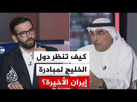 نقاش الساعة - هل يغير مقترح إيران الجديد لإنهاء الحرب حسابات دول الخليج؟