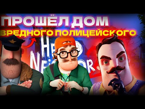 Видео: ОН МНЕ МЕШАЕТ!!! ДОМ С ВРЕДНЫМ КОПОМ. Hello Neighbor 2