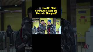 ❤️🧑🦯 How do blind commuters navigate Shanghai’s metro?