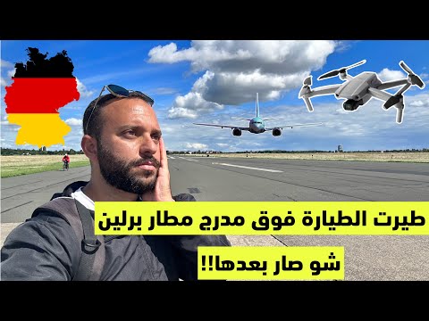 ما الذي حصل في مطار برلين برلين المانيا مطارات