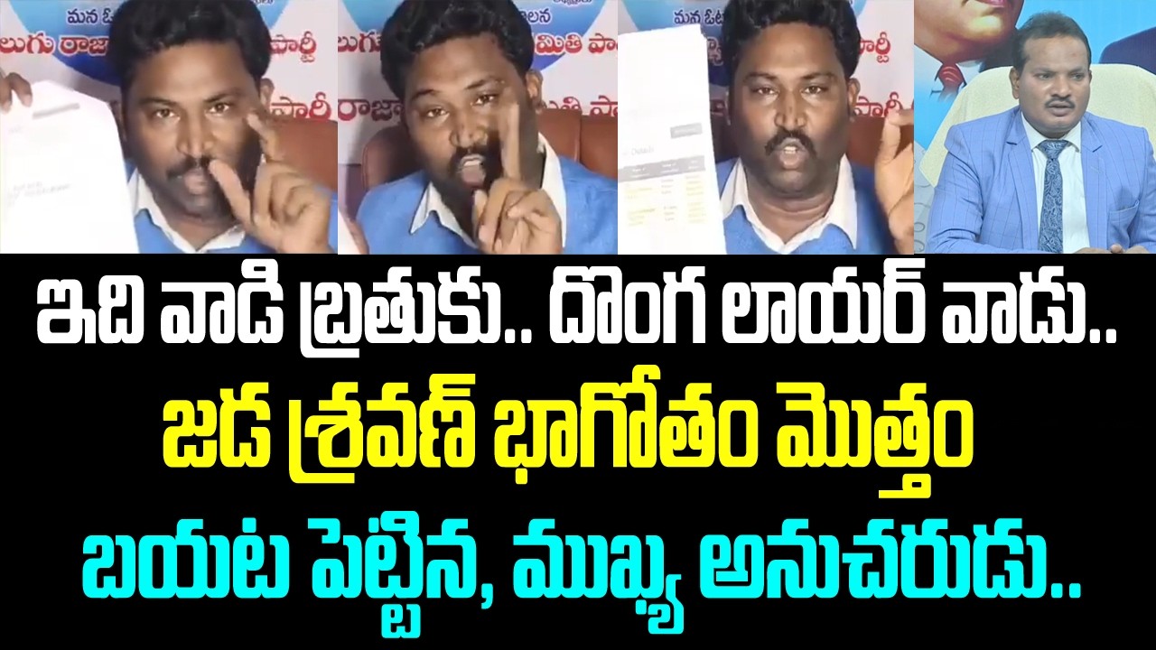 ఇది వాడి బ్రతుకు.. దొంగ లాయర్ వాడు.. జడ శ్రవణ్ భాగోతం మొత్తం బయట పెట్టిన, ముఖ్య అనుచరుడు..