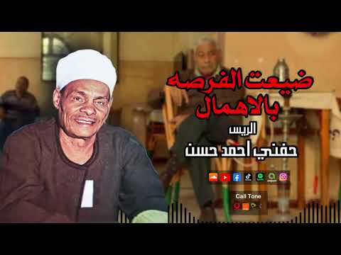 الريس حفني احمد حسن موال ضيعت الفرصه بالاهمال أجمل مواويل الصعيد