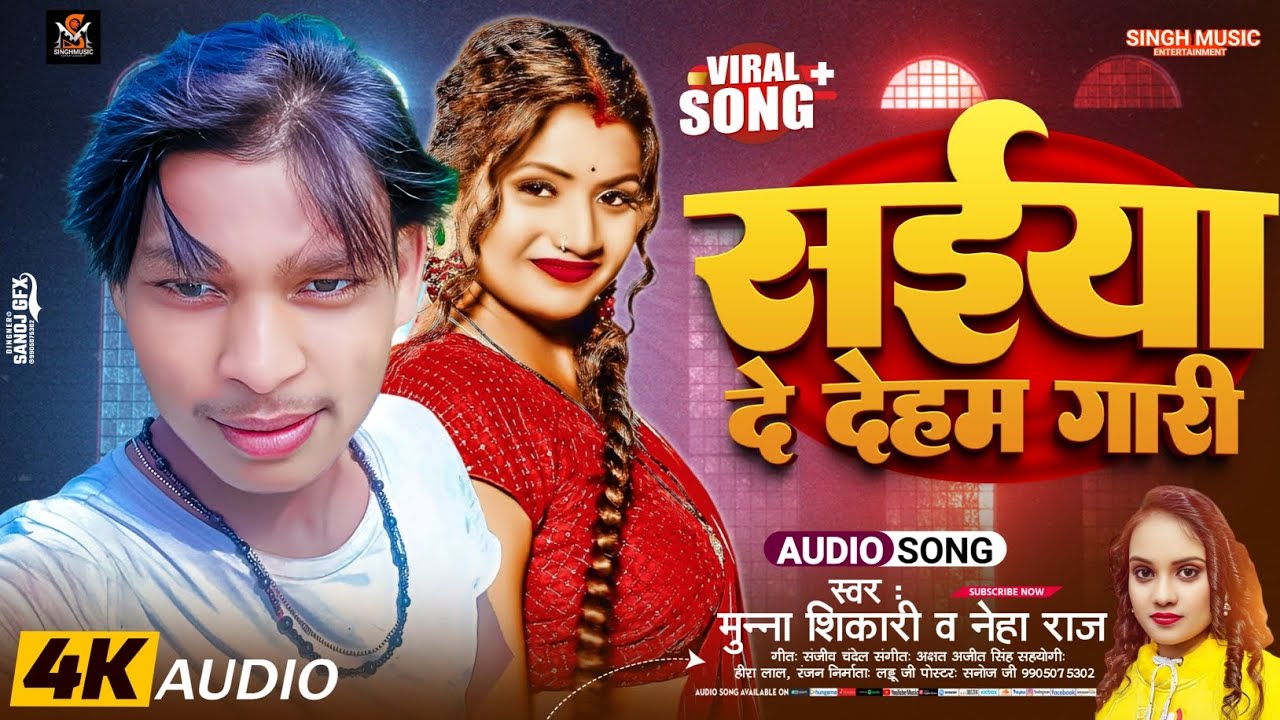 Saiya De Deham Gari | #Neha Raj | #Munna Shikari | सईया दे देहम गारी | New Bhojpuri Song 2024