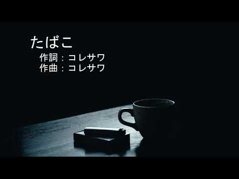 【ハスキーボイスが歌ってみた】たばこ／コレサワ（男性キー＋６）