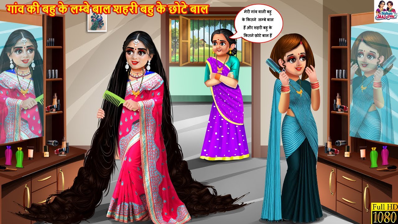 गांव की बहु के लम्बे बाल शहरी बहु के छोटे बाल | Hindi Kahani | Hindi Cartoon | Moral Stories |Kahani