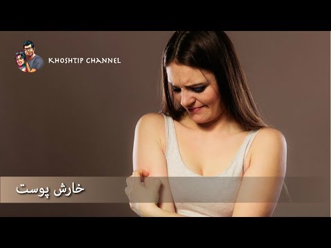 ۱۱ بیماری و نکته مهم که خارش پوست بدن در مورد سلامتی شما گوشزد می‌کند