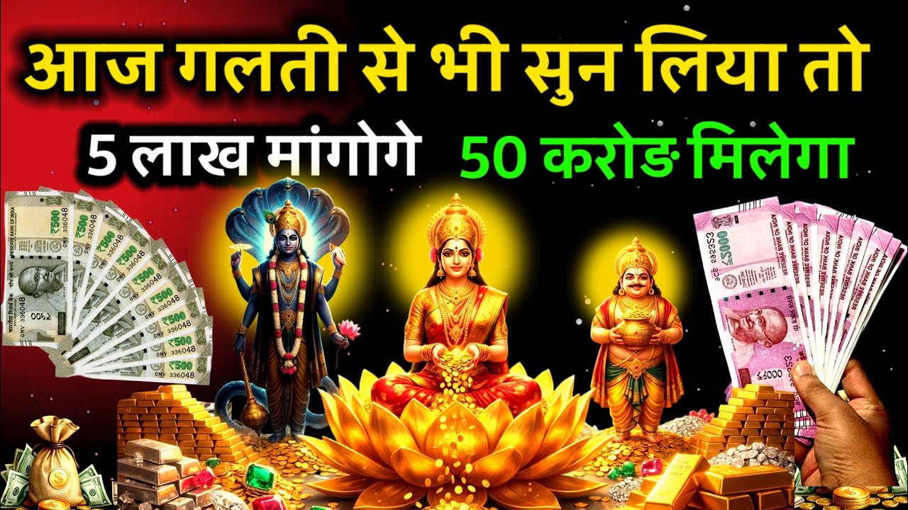 😭 आज आपको 💸₹ 5 लाख के जगह 💸₹ 50 करोड़ रुपए💰 मिलेगा | money attraction mantra #laxmi #money 