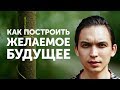 Как построить желаемое будущее | Петр Осипов Метаморфозы Бизнес Молодость