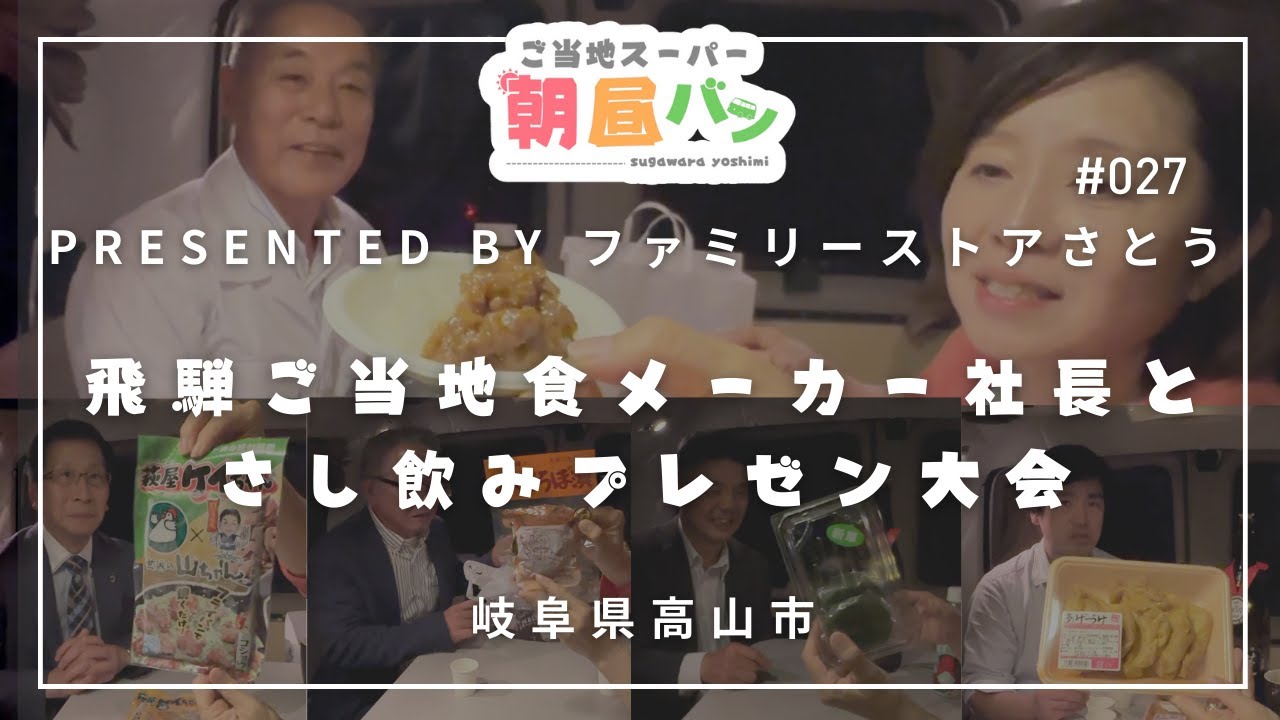 ＃027　飛騨のご当地食メーカー社長とキャンピングカー飲み会のはずが、なぜかさし飲みプレゼン大会に　presented by ファミリーストアさとう