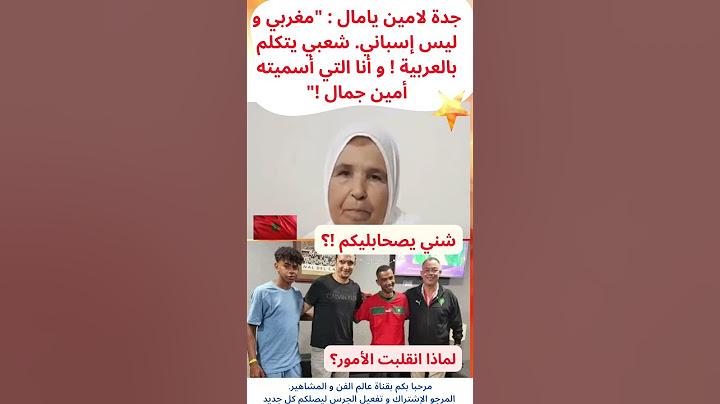 ويبقى السؤال من خذل المغرب و جدة لامين يامال !؟ يوم إعترفت جدته بأنه مغربي #المغرب #لامين_يامال