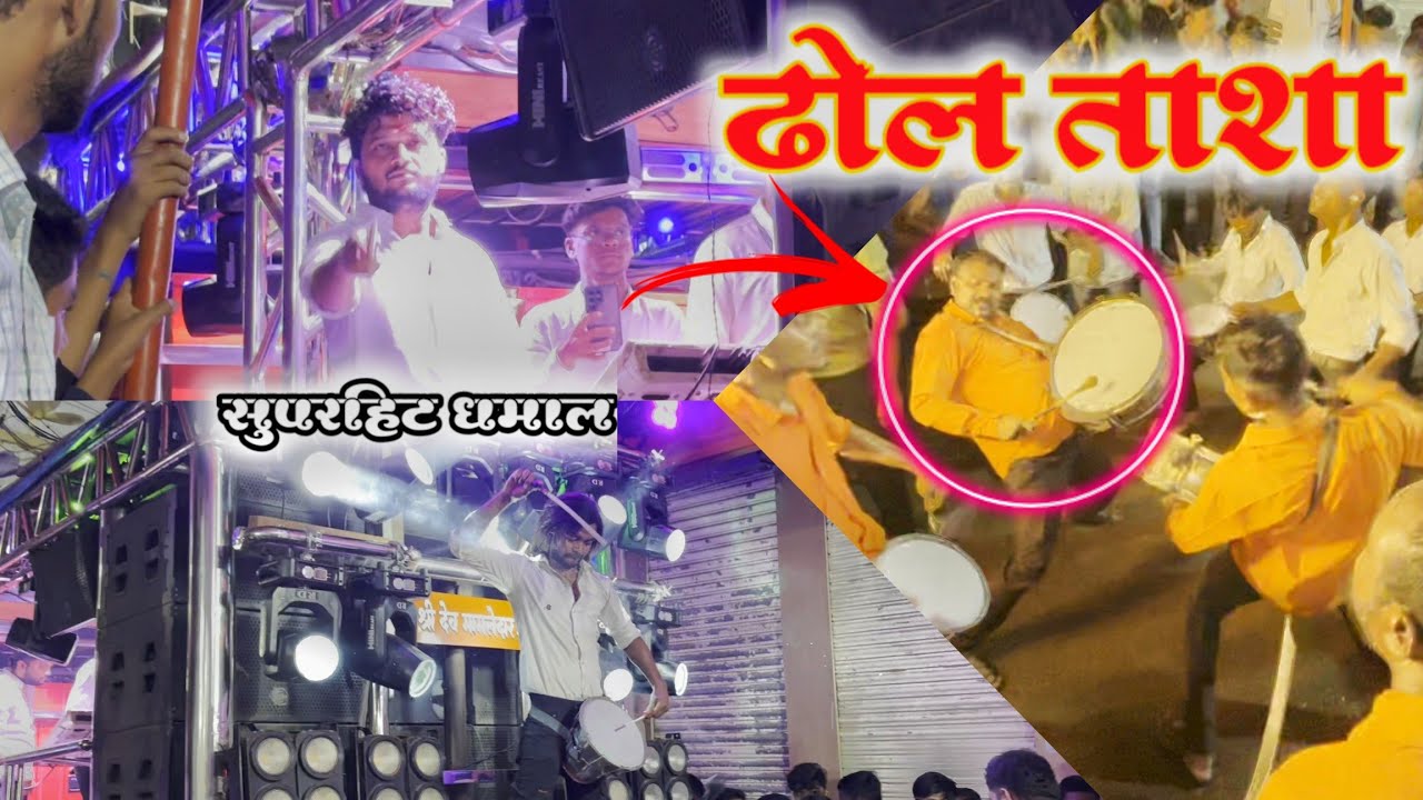 ढोल ताशा Dhol Tasha 🥁🔥 Shree Dev Mamledar brass band satana 🎹💥