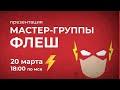 Презентация мастер-группы ФЛЕШ