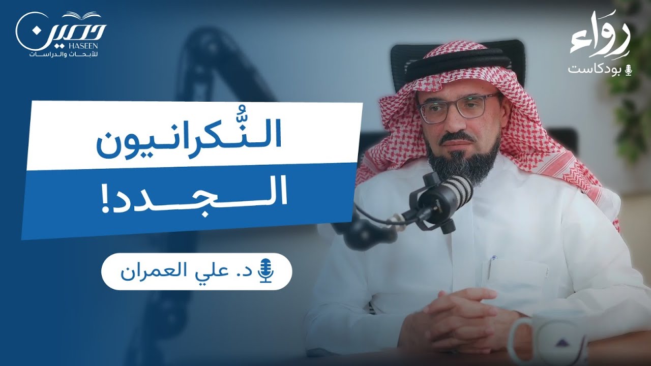 السنة: حجية المصدر، ووثوقية النقل | بودكاست رِوَاء | د علي بن محمد العمران