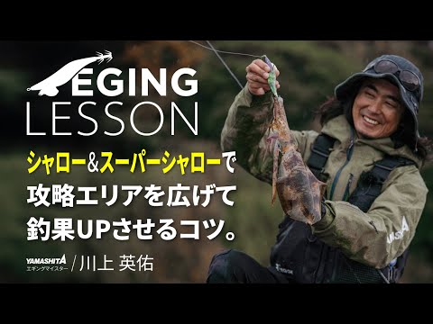 Autumn Eging Must-See] Expanding the Shallow and Super Shallow