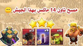 مسح تاون (TH14) باستخدام البالون الخارق والحرامي الخارق ? Clash of Clans