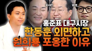 홍준표 시장이 한동훈은 안만나고 원희룡만 만나서 친한척한 실제이유 (홍준표사주)