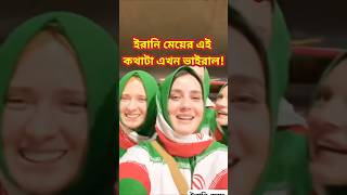 ইরানি মেয়ের এই কথাটা এখন আলোচিত #iranisraelconflict #shorts