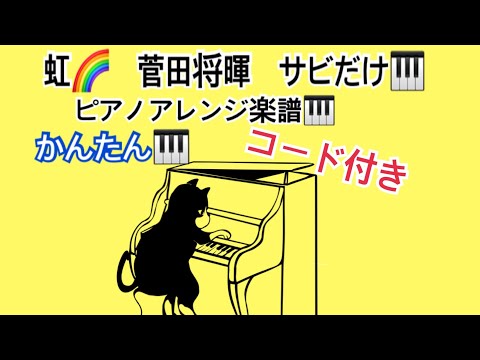 🎹楽譜C☆虹🌈サビだけピアノ🎹キーはC♫菅田将暉🌈とても弾きやすい簡単ピアノ🎹　※小学生生徒さんリクエスト♫大名みち音楽教室🎹