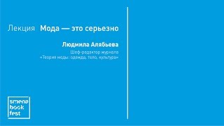 Людмила Алябьева. Лекция «Мода - это серьезно»