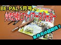 【雑誌付録】BE-PAL5月号付録開封!GRIP SWANYの火吹き棒とファイアースターター!それより来月号がヤバイ!!気になり過ぎる!