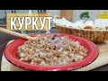 Древнейший Куркут ! Каша, которую мы заслужили 🔥