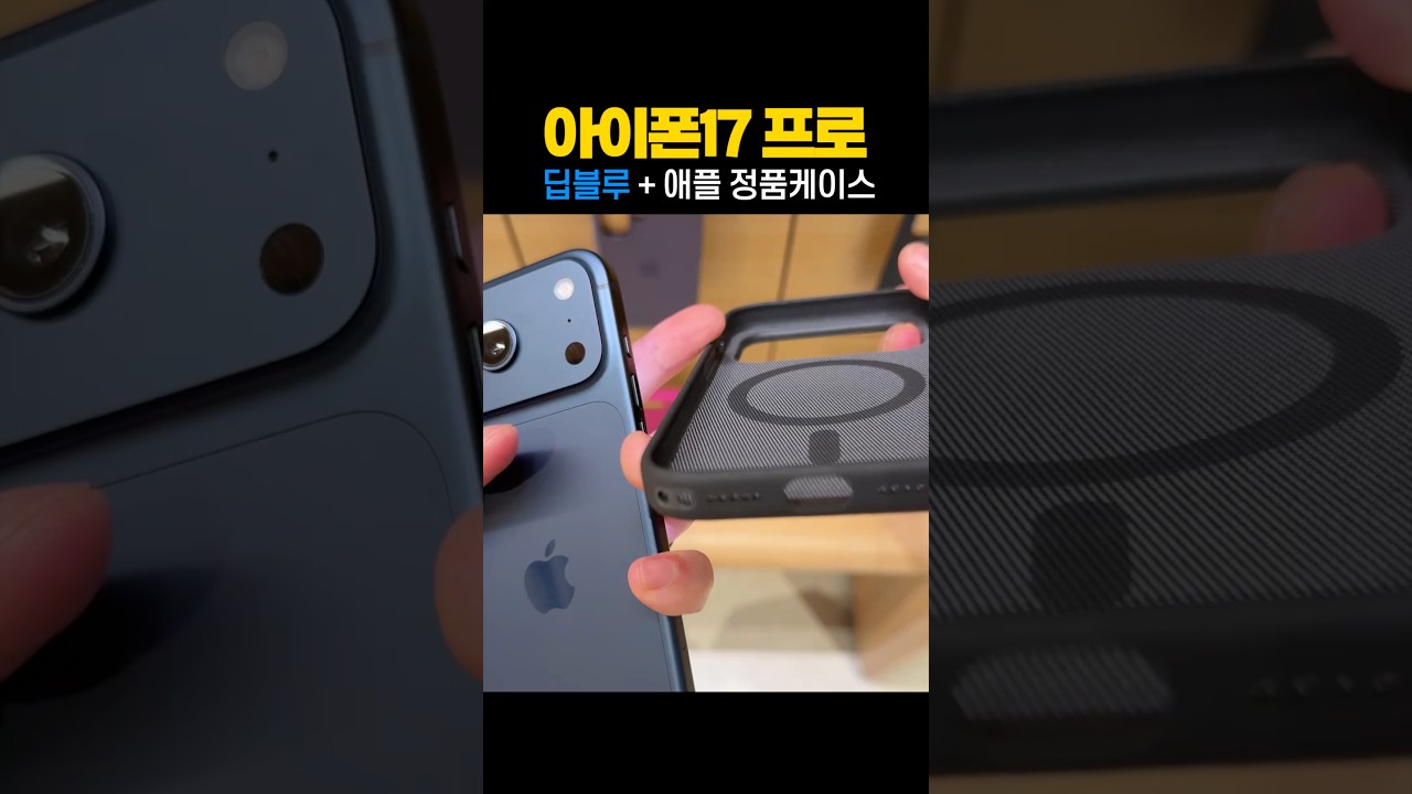 아이폰17 프로 딥블루와 가장 잘 어울리는 애플 정품 케이스는?!?