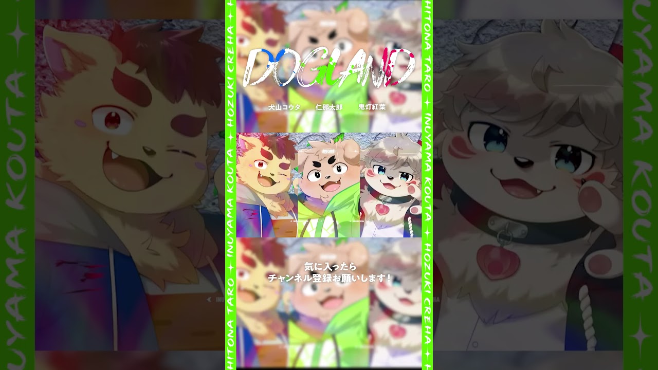 ヒトナー系雑種犬Vが本気で歌った!DOGLAND /仁那太郎 #歌ってみた #Vtuber #DOGLAND #shorts #ケモv