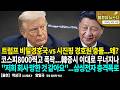 트럼프 비밀경호국 vs 시진핑 경호원 충돌...왜?/ 코스피8000찍고 폭락...韓증시 이대로 무너지나/ "저희 회사 망한 것 같아요"...삼성전자 충격폭로 [이것이 뉴스다]