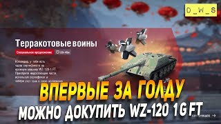 Впервые за голду WZ-120-1G FT в Wot Blitz | D_W_S