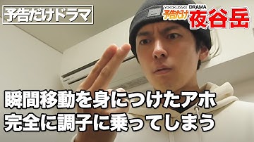 瞬間移動を身につけたアホが調子に乗ってしまう【予告だけドラマ】