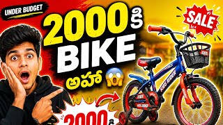 Just 2000 కి Kids Bike అహా😱 |Kids Bike Under Budget| #videoviral #youtuber #indianvlogger #kidsbike