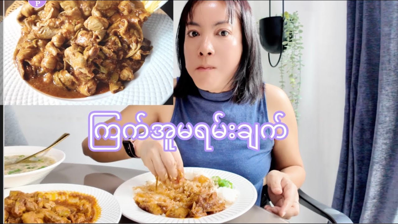 ကြက်အူမရမ်းချက် ကChicken Intestine  with marian  