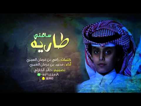 ساقني طاريه كلمات رامي بن غرمان أداء محمد بن غرمان 