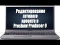 ✿Как редактировать  готовый проект в Proshow Producer