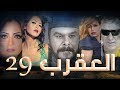 Episode 29 - Al Aqrab Series | الحلقة التاسعة و العشرون - مسلسل العقرب