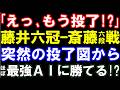 「えっもう投了!?」藤井聡太六冠ー斎藤明日斗六段戦、突然の投了図からほぼ最強AIに勝てるか挑戦してみた結果…(第74期王座戦挑戦者決定トーナメント 主催:日本経済新聞社、日本将棋連盟)