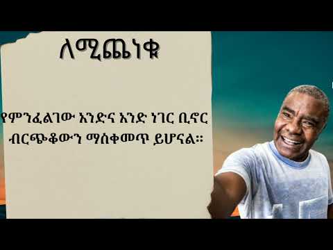 ትረካ ቁጥር 11 ለሚጨነቁ አጭር አስተማሪ ታሪክ Seifu On Ebs
