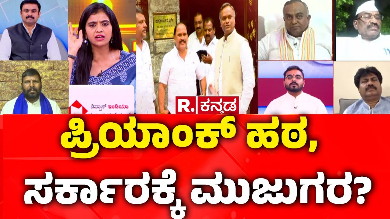 RSS Rally Row: ಪ್ರಿಯಾಂಕ್​ ಹಠ, ಸರ್ಕಾರಕ್ಕೆ ಮುಜುಗರ? | Priyank Kharge