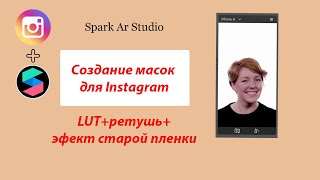 LUT + ретушь + эффект старой пленки / Spark ar Studio маски в Инстаграм