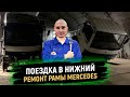 Ремонт рамы мерседеса подходит к концу. Съездил в Нижний, лечили течь  масла из задней ступицы.