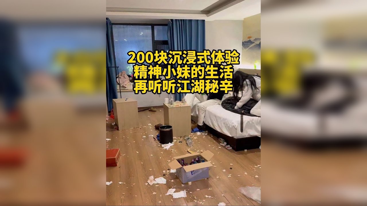 200块沉浸式体验精神小妹的生活 再听听江湖秘辛