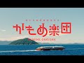 【西九州新幹線開業記念「かもめ楽団」SPECIAL MOVIE】