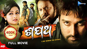 Shapath | ଶପଥ | Odia Full Movie HD | Akash, Archita, Mihir Das | Ashok | New Film | Sandipan Odia