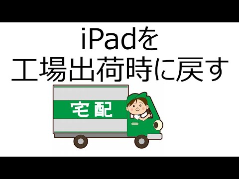 iPadを工場出荷時に戻す