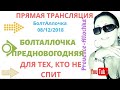 франция/Предновогодняя БолтАллочка/Прямой эфир/provenceallochka vlog