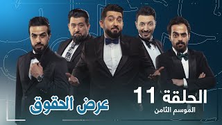برنامج ولاية بطيخ الحلقة الحادية عشر 11 | #تحشيش  #الموسم_الثامن screenshot 5