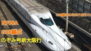 N700系1000番台G38編成のぞみ号新大阪行快走！